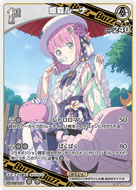 姫森ルーナ（hBP05-017）［R］