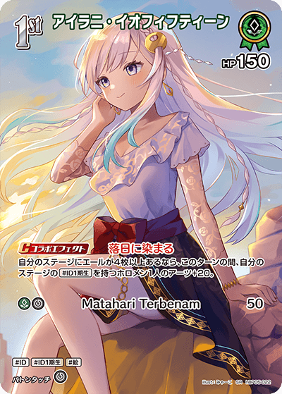 アイラニ・イオフィフティーン（hBP05-022）［SR］