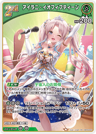 アイラニ・イオフィフティーン（hBP05-023）［RR］