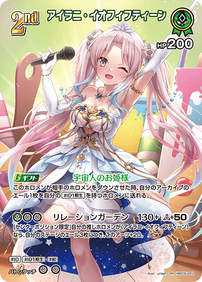 アイラニ・イオフィフティーン（hBP05-023）［SR］