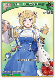 アキ・ローゼンタール（hBP05-025）［C］