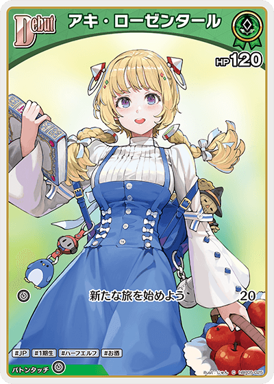アキ・ローゼンタール（hBP05-025）［C］