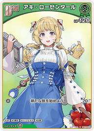 アキ・ローゼンタール（hBP05-025）［S］