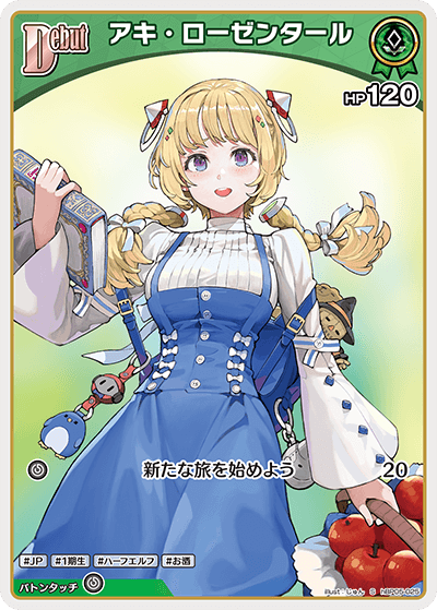 アキ・ローゼンタール（hBP05-025）［S］
