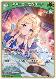 アキ・ローゼンタール（hBP05-026）［S］