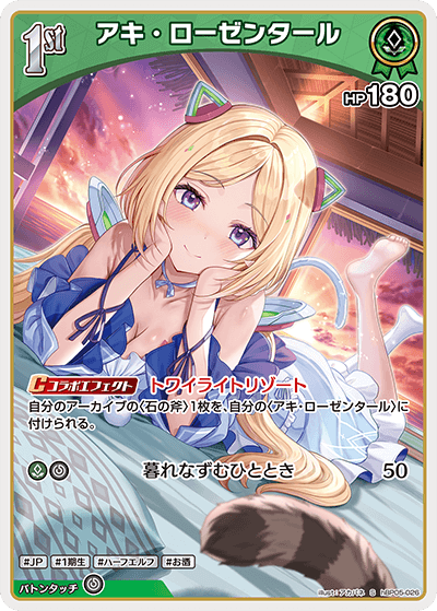 アキ・ローゼンタール（hBP05-026）［S］