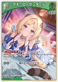 アキ・ローゼンタール（hBP05-026）［U］