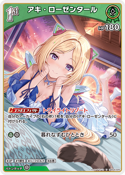 アキ・ローゼンタール（hBP05-026）［U］