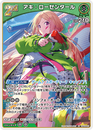 アキ・ローゼンタール（hBP05-027）［RR］
