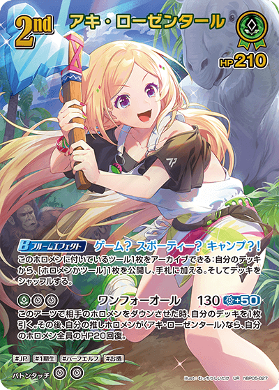 アキ・ローゼンタール（hBP05-027）［UR］