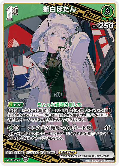 獅白ぼたん（hBP05-028）［R］