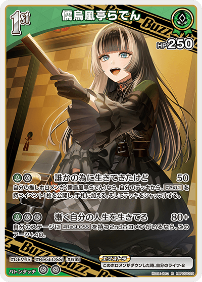 儒烏風亭らでん（hBP05-029）［R］