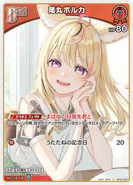 尾丸ポルカ（hBP05-030）［S］