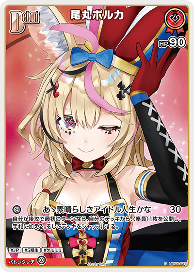 尾丸ポルカ（hBP05-031）［P］