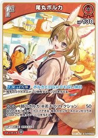 尾丸ポルカ（hBP05-032）［S］