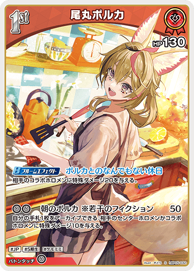 尾丸ポルカ（hBP05-032）［S］