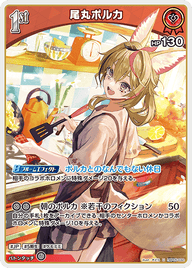 尾丸ポルカ（hBP05-032）［U］