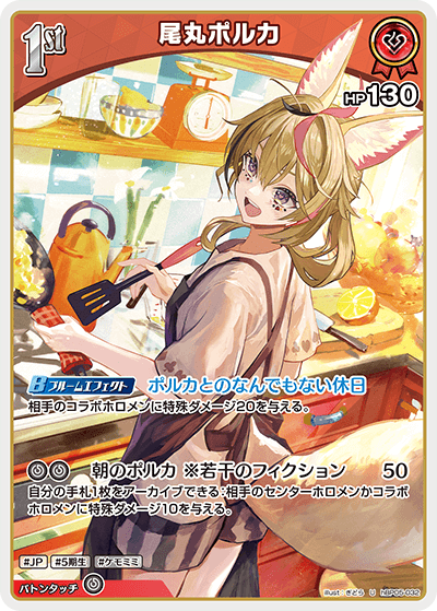 尾丸ポルカ（hBP05-032）［U］