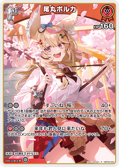 尾丸ポルカ（hBP05-033）［R］