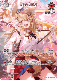 尾丸ポルカ（hBP05-033）［SR］