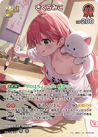 さくらみこ（hBP05-035）［SR］