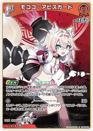 モココ・アビスガード（hBP05-038）［R］