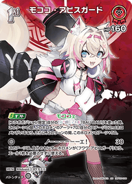 モココ・アビスガード（hBP05-038）［SR］