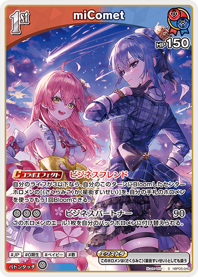 miComet（hBP05-040）［S］