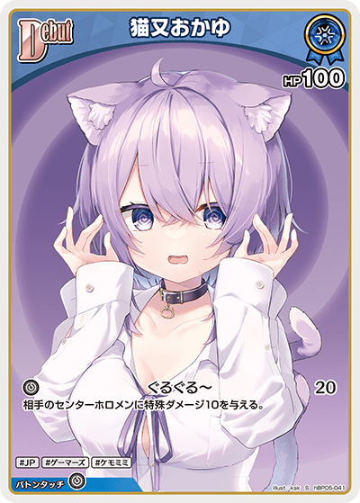 猫又おかゆ（hBP05-041）［S］