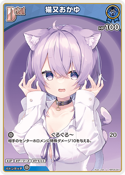 猫又おかゆ（hBP05-041）［U］