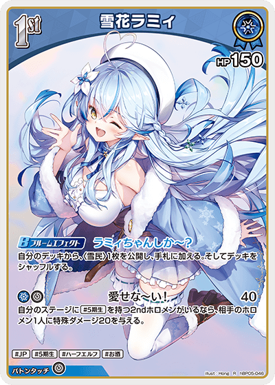 雪花ラミィ（hBP05-046）［R］