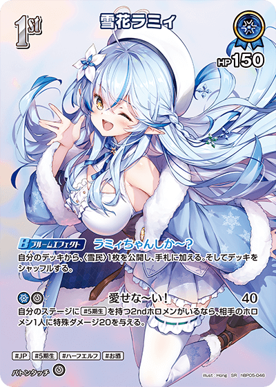 雪花ラミィ（hBP05-046）［SR］