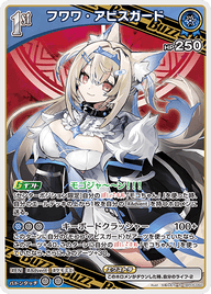 フワワ・アビスガード（hBP05-050）［R］