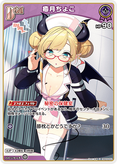 癒月ちょこ（hBP05-052）［U］
