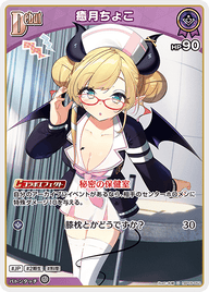 癒月ちょこ（hBP05-052）［U］