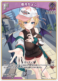 癒月ちょこ（hBP05-054）［S］