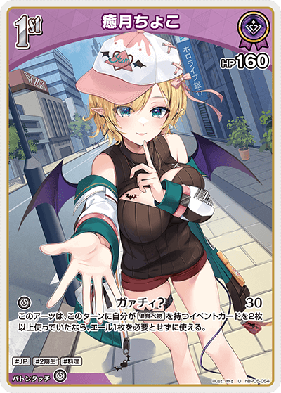 癒月ちょこ（hBP05-054）［U］