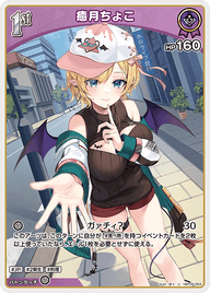 癒月ちょこ（hBP05-054）［U］