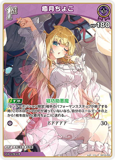 癒月ちょこ（hBP05-055）［R］