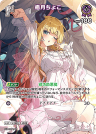 癒月ちょこ（hBP05-055）［SR］