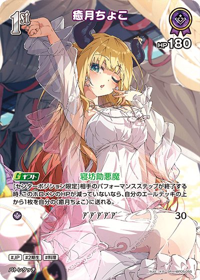 癒月ちょこ（hBP05-055）［SR］