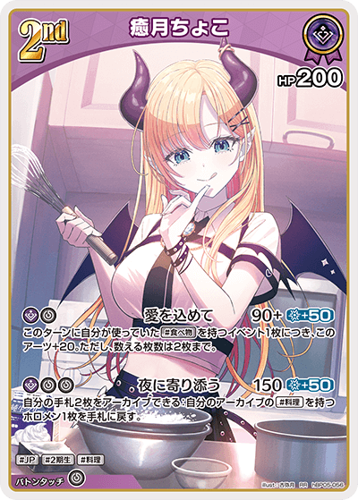 癒月ちょこ（hBP05-056）［RR］