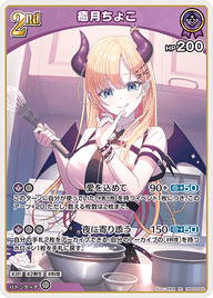 癒月ちょこ（hBP05-056）［RR］