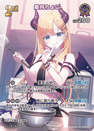 癒月ちょこ（hBP05-056）［SR］