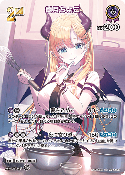 癒月ちょこ（hBP05-056）［SR］