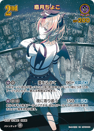 癒月ちょこ（hBP05-056）［UR］
