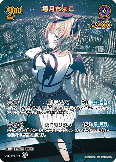癒月ちょこ（hBP05-056）［UR］
