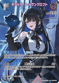ネリッサ・レイヴンクロフト（hBP05-060）［SR］