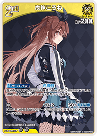 戌神ころね（hBP05-071）［R］