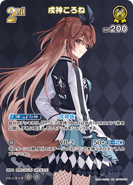 戌神ころね（hBP05-071）［SR］